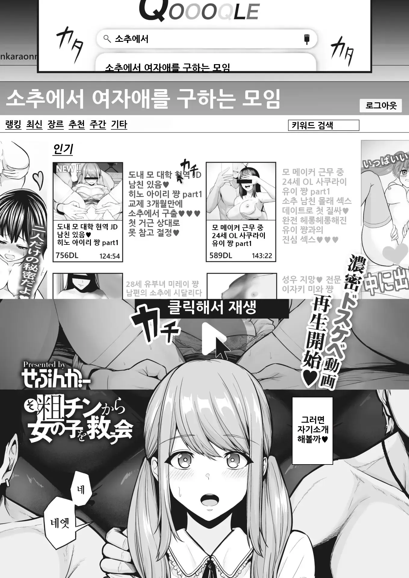 Sochin kara Onnanoko o Sukuu Kai | 소추에서 여자애를 구하는 모임