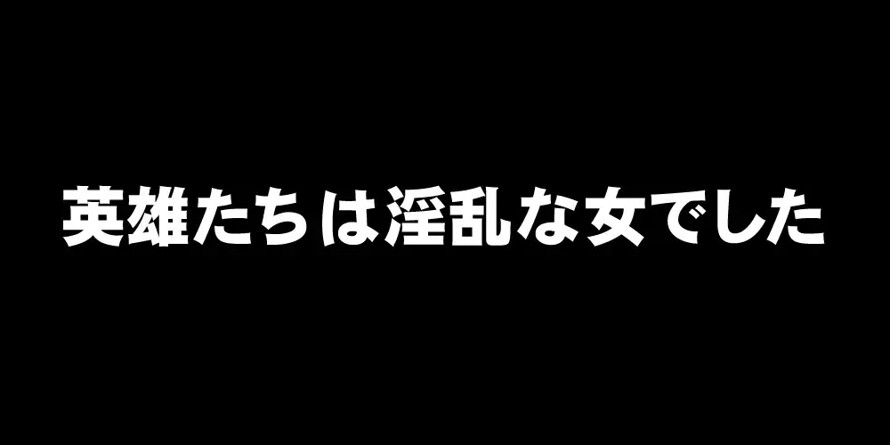 英雄たちは淫乱な女でした