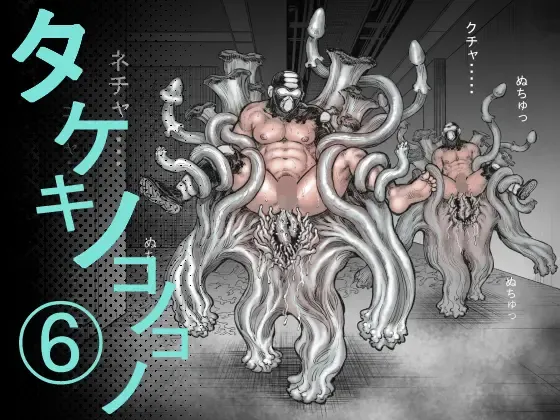 タケキノコノコノ6