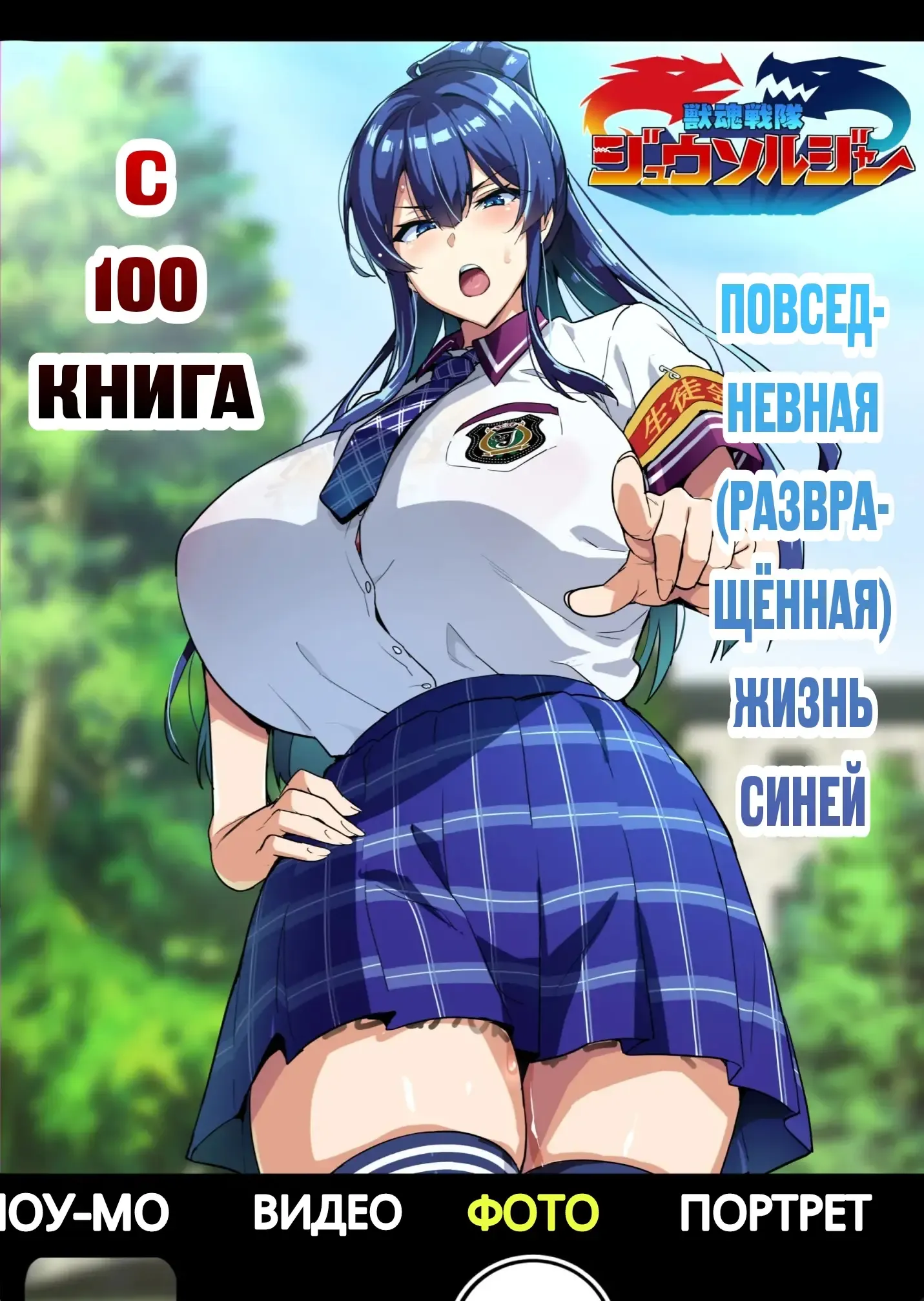 C100 Kaijoubon Blue no (Daraku shita) Nichijou | С100 Книга Повседневная (Развращённая) Жизнь Синей