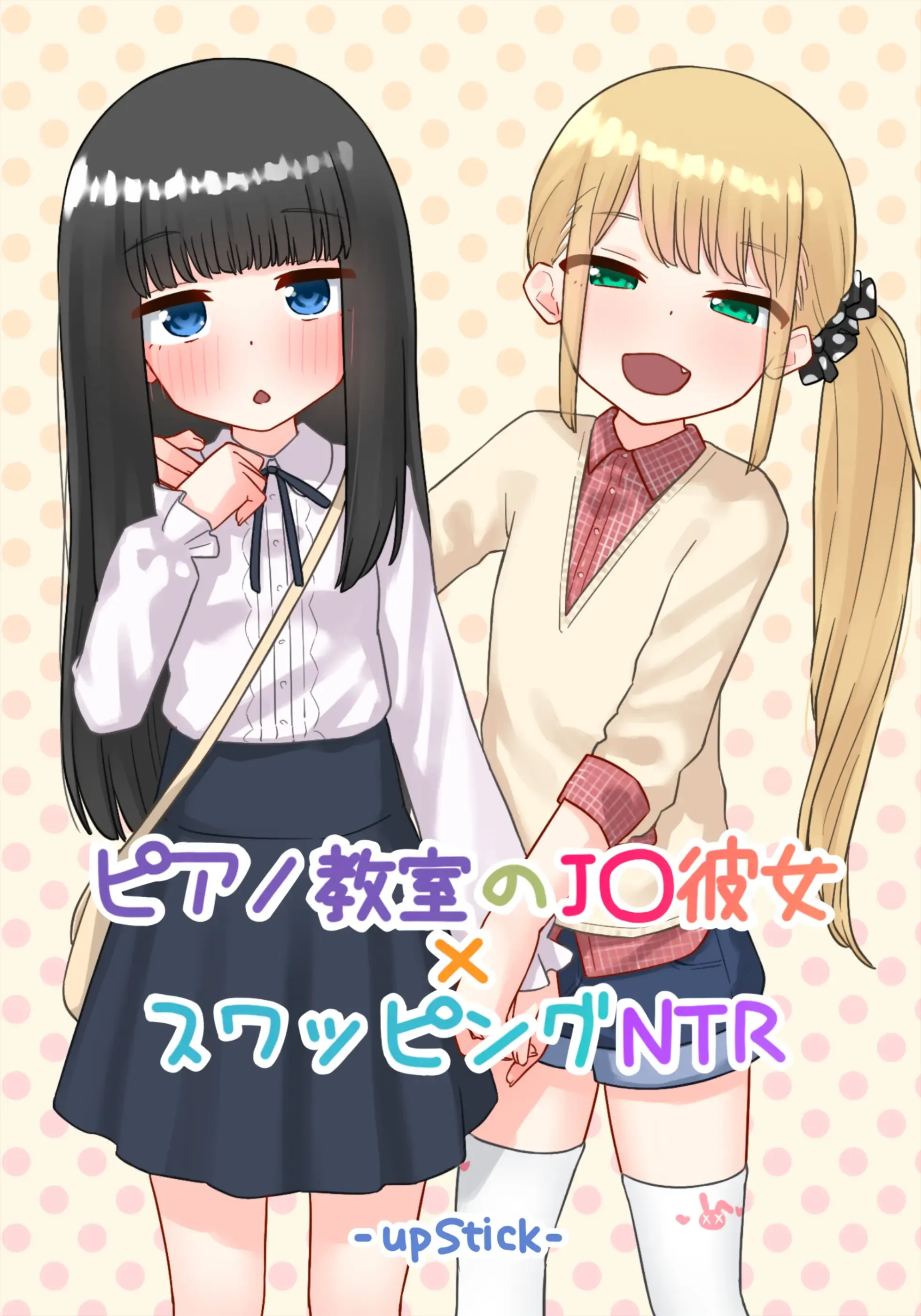 ピアノ教室のJ〇彼女×スワッピングNTR 完結版